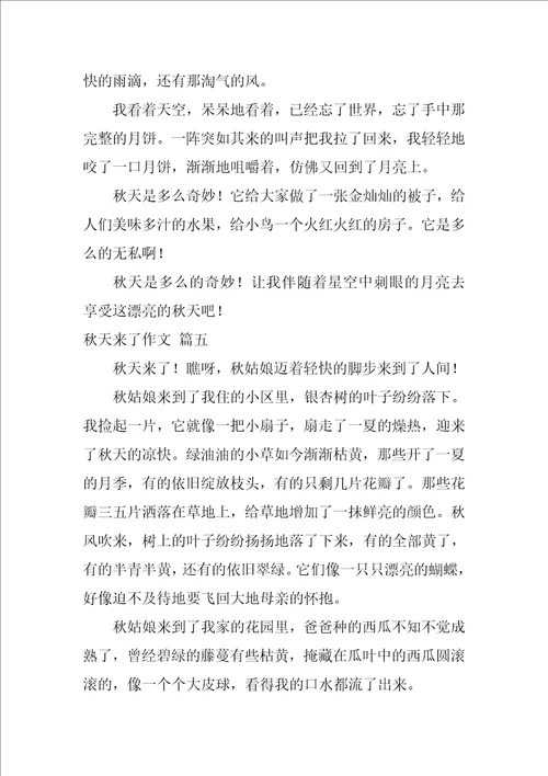秋天来了作文精彩10篇