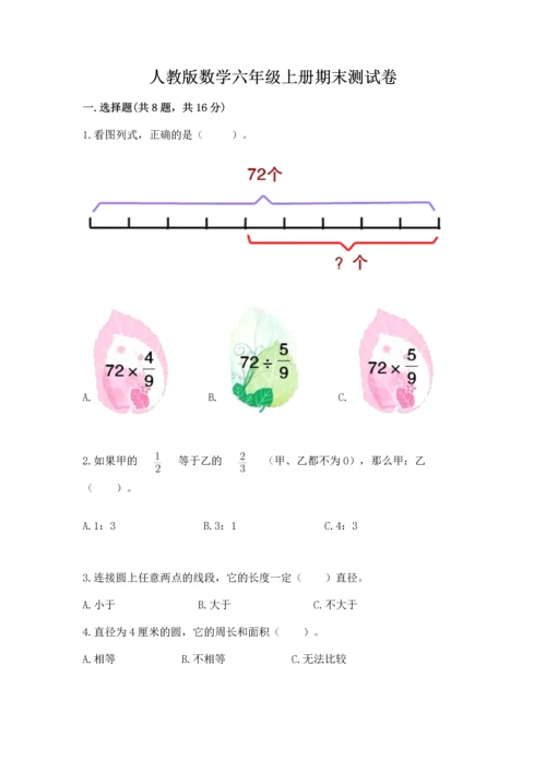 人教版数学六年级上册期末测试卷审定版.docx