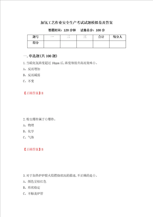 加氢工艺作业安全生产考试试题模拟卷及答案39