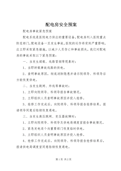 配电房安全预案 (4).docx