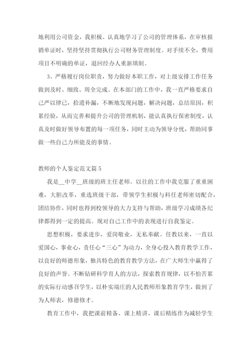 教师的个人鉴定范文10篇.docx