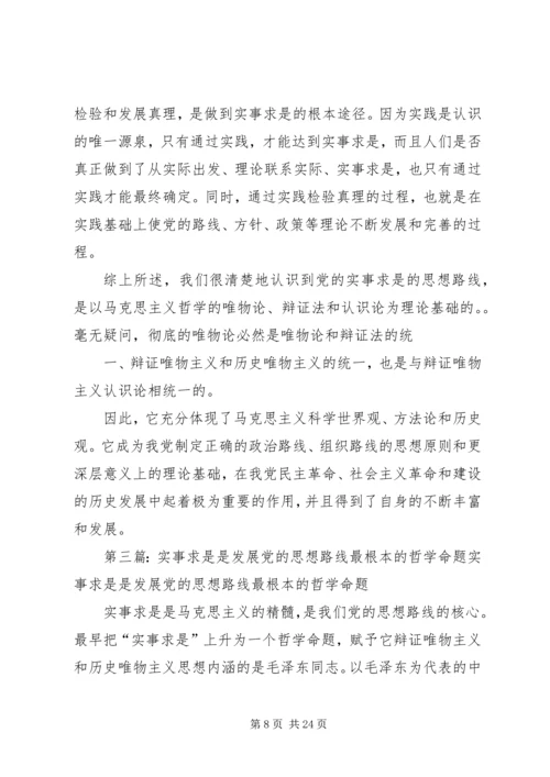 实事求是是我党思想路线的根本原则.docx