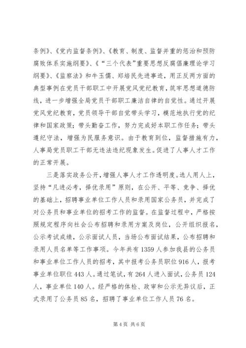 人事局纪检监察主任工作述职.docx