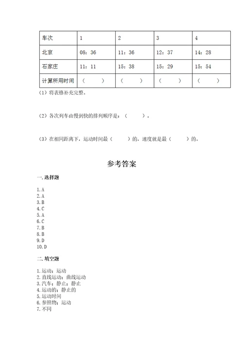 教科版科学三年级下册第一单元《物体的运动》测试卷（全优）