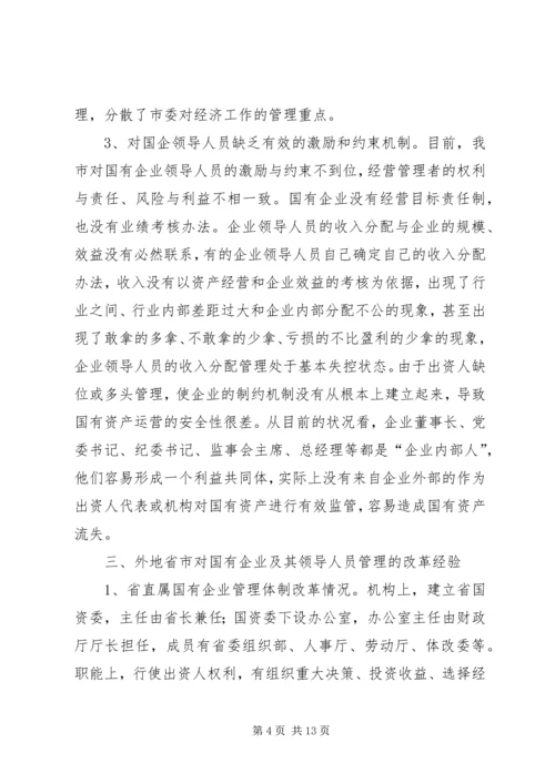 国有企业领导人员调研报告（市）.docx