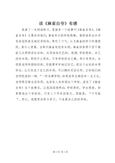 读《麻雀自夸》有感.docx