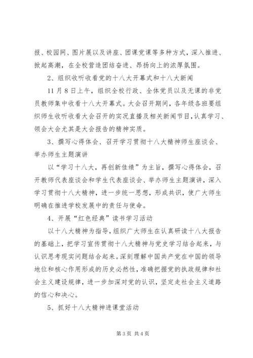 茶盘小学学习宣传贯彻党的十八大精神工作方案 (4).docx