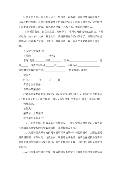 有关学生请假条.docx