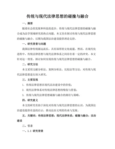 传统与现代法律思想的碰撞与融合