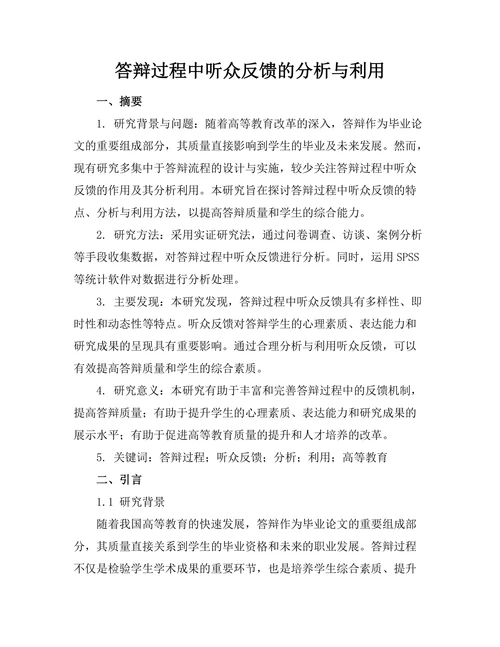 答辩过程中听众反馈的分析与利用