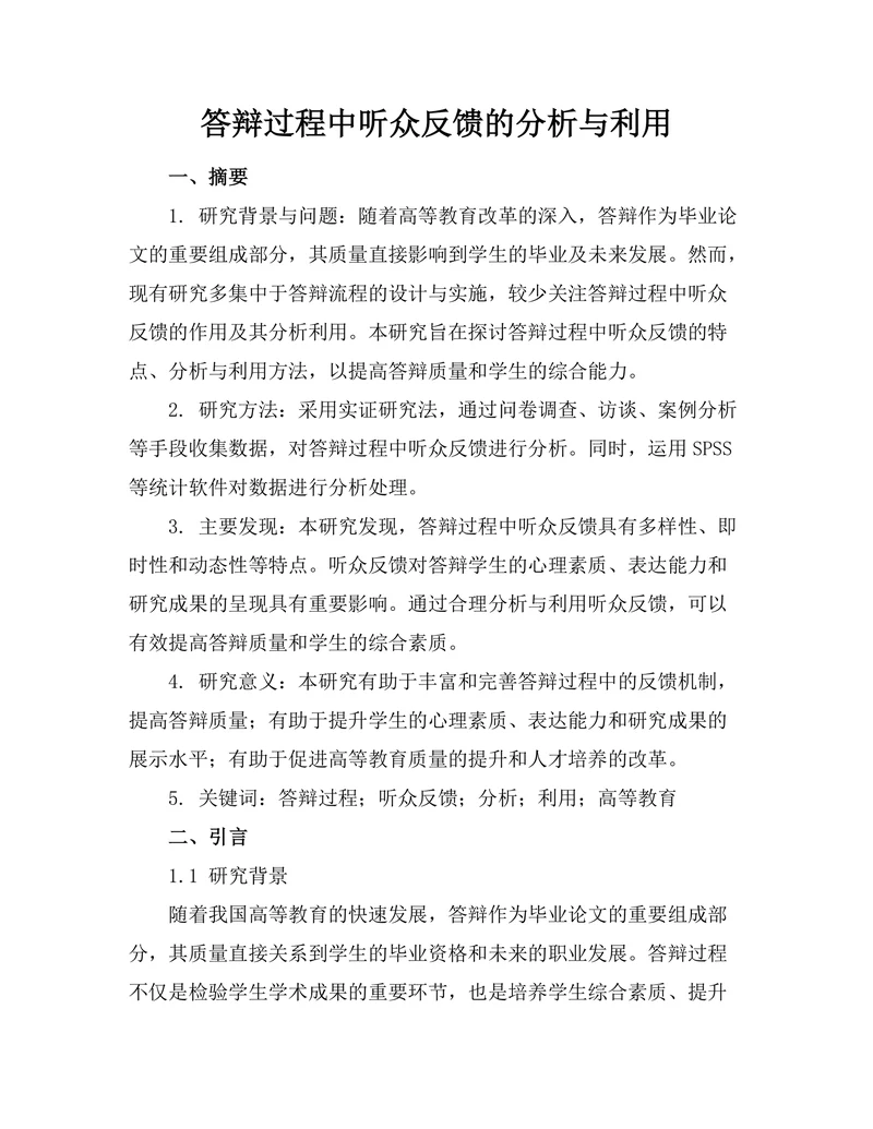 答辩过程中听众反馈的分析与利用