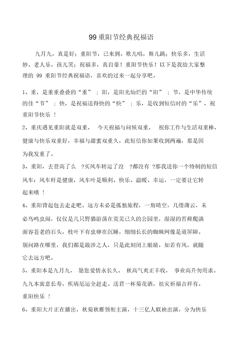 99重阳节经典祝福语