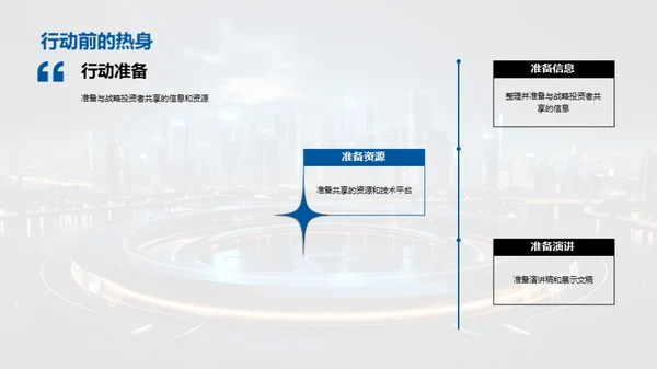 携手未来战略规划