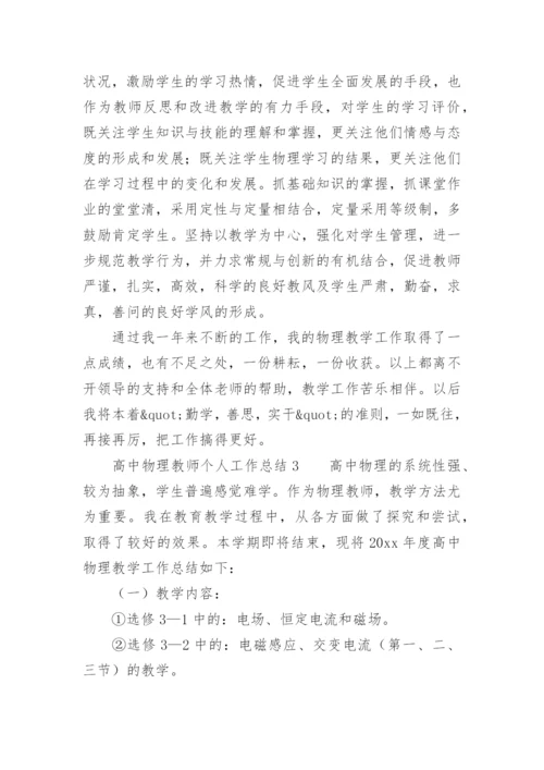 高中物理教师个人工作总结范文.docx