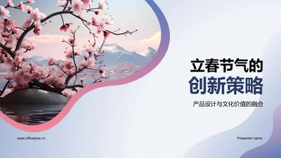 立春节气的创新策略