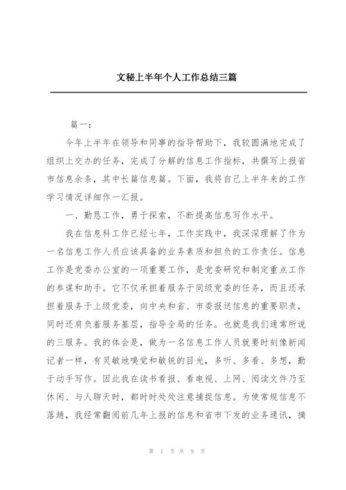 文秘上半年个人工作总结三篇.docx