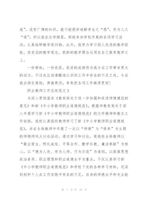 职业教师工作总结范文5篇.docx