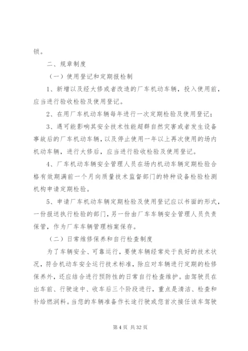场(厂)内专用机动车辆安全管理制度.docx