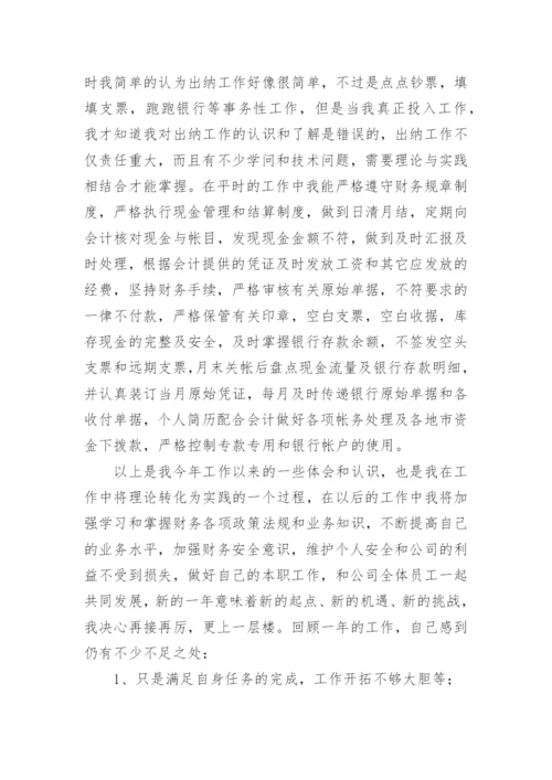 出纳工作总结个人.docx