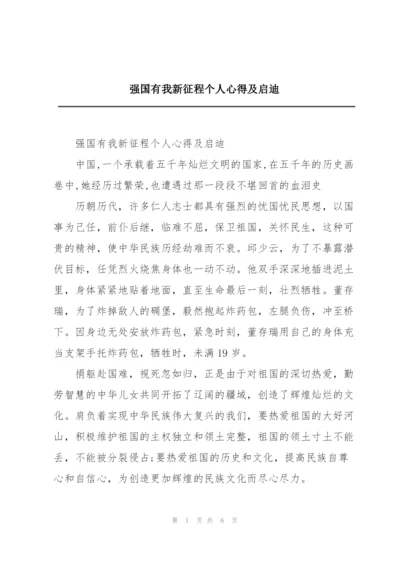 强国有我新征程个人心得及启迪.docx