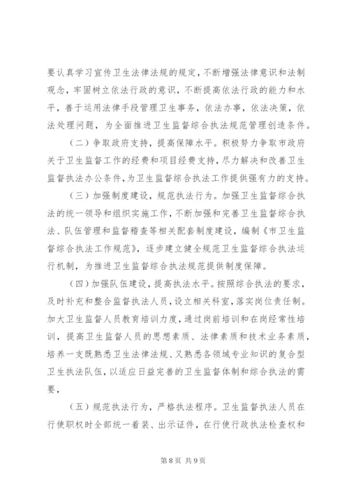 市区卫生监督综合执法工作方案.docx