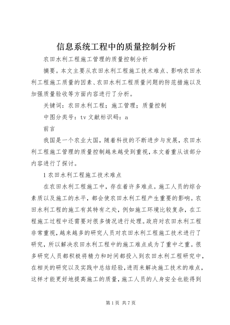 信息系统工程中的质量控制分析.docx