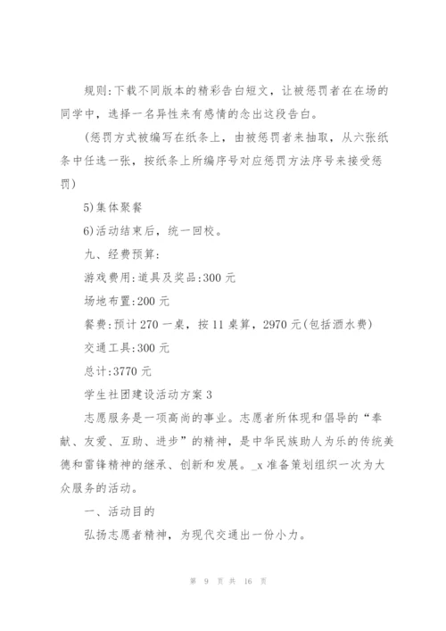 学生社团建设活动方案5篇.docx