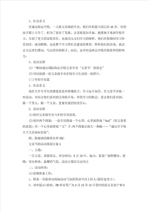 有关父亲节的活动策划方案通用5篇