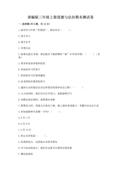 部编版三年级上册道德与法治期末测试卷附参考答案【突破训练】.docx