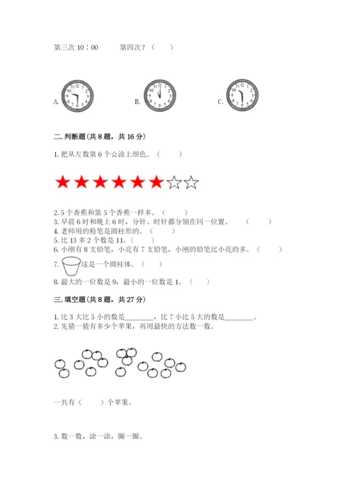 人教版一年级上册数学期末考试试卷附参考答案【培优b卷】.docx