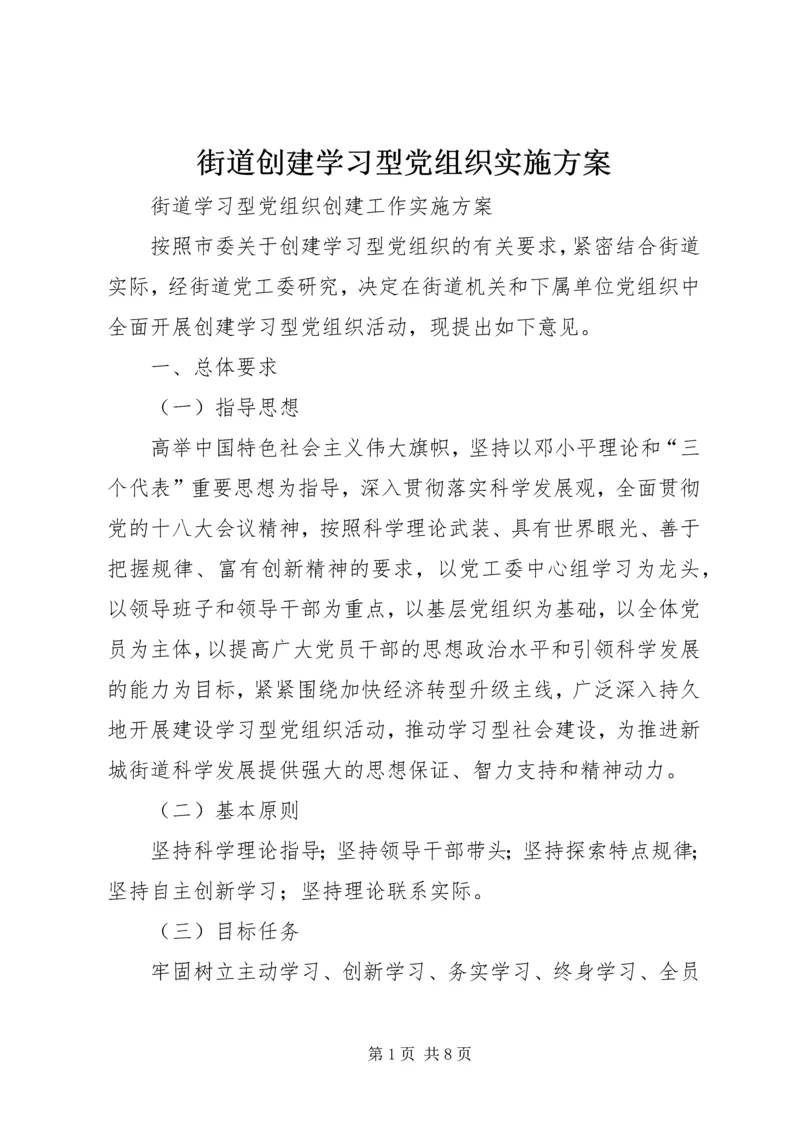 街道创建学习型党组织实施方案.docx