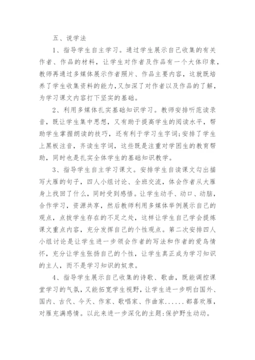 《大雁归来》说课稿.docx