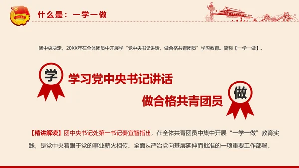 党政大气共青团一学一做学习解读PPT模板