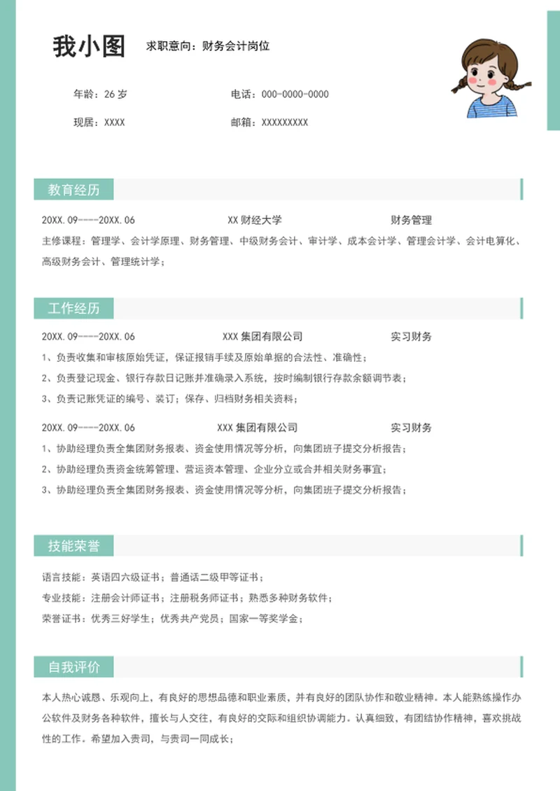 财务会计求职简历