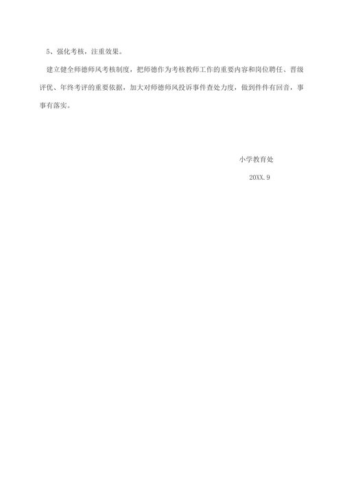 202X年小学师德师风建设工作计划