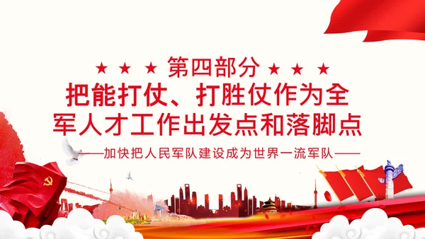 人民军队建设成为世界一流军队部队航母PPT