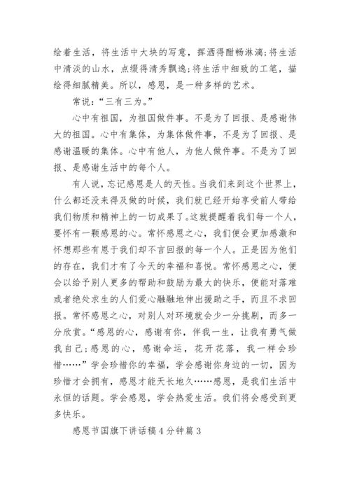 感恩节国旗下讲话稿4分钟（十篇大全）.docx