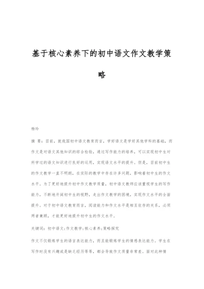 基于核心素养下的初中语文作文教学策略.docx