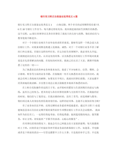 精编之银行实习转正自我鉴定优秀范文4篇.docx