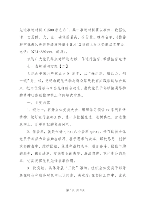 XX年七一表彰活动方案.docx
