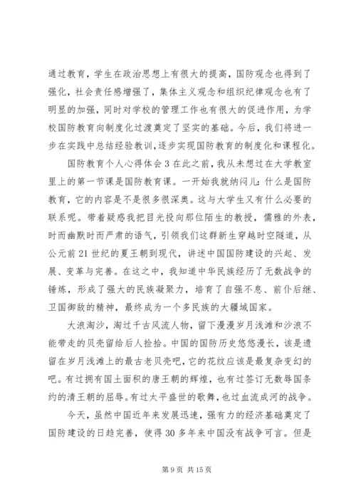 国防教育个人心得体会多篇20XX年.docx