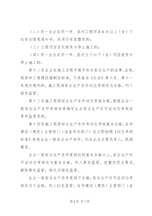 《XX省建筑施工企业安全生产评价实施暂行办法》.docx