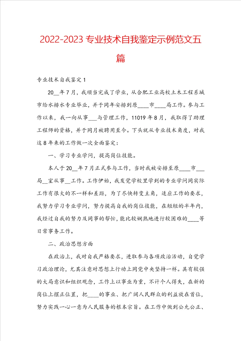 20222023专业技术自我鉴定示例范文五篇