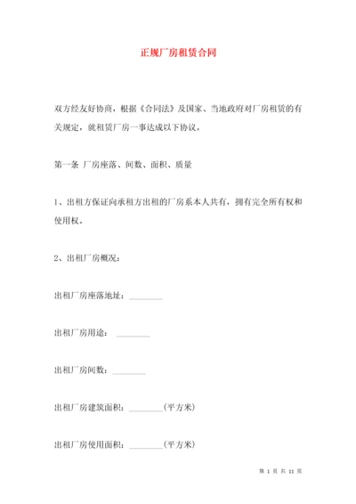 正规厂房租赁合同.docx