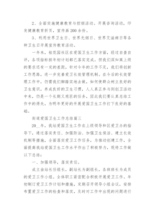 街道爱国卫生工作总结最新大全.docx