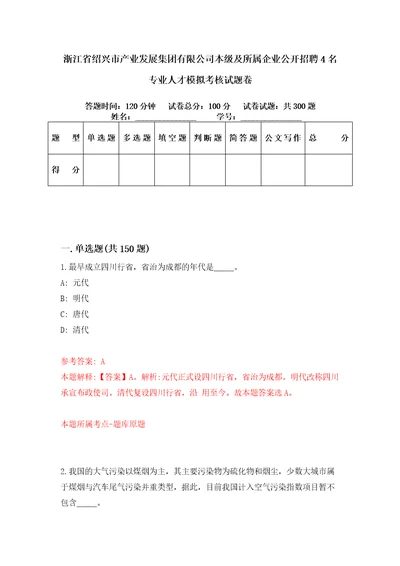 浙江省绍兴市产业发展集团有限公司本级及所属企业公开招聘4名专业人才模拟考核试题卷0