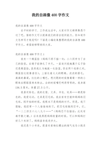 我的自画像400字作文.docx