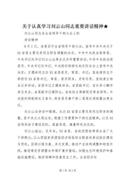 关于认真学习刘云山同志重要讲话精神★ (4).docx