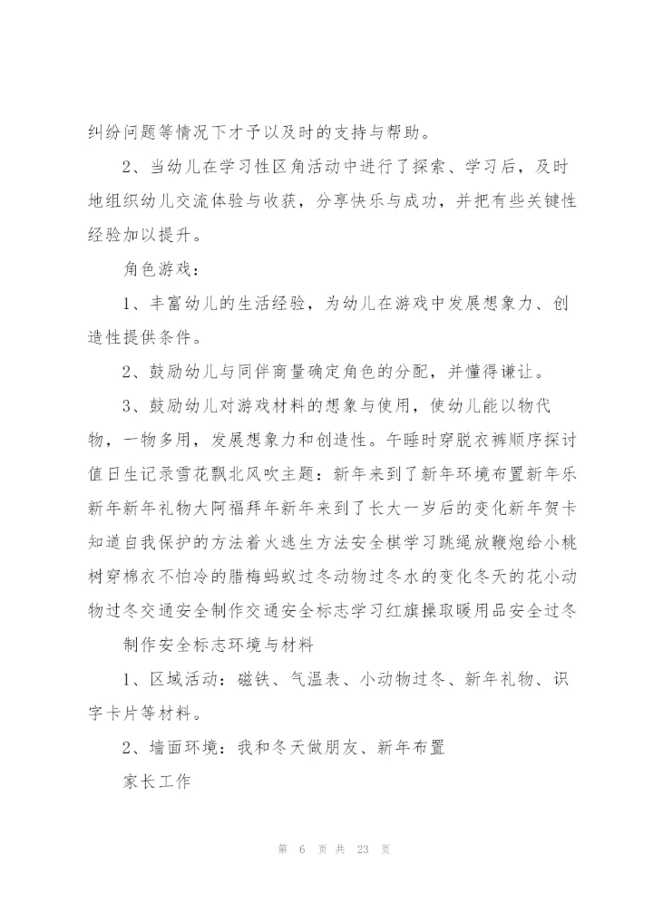 幼儿园周工作计划小结.docx