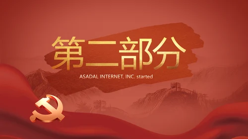 党支部党史学习教育工作总结动态PPT